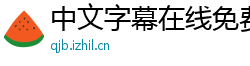 中文字幕在线免费观看